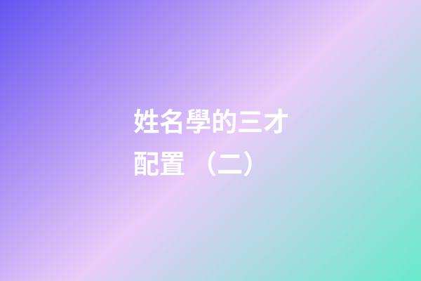姓名學的三才配置 （二）